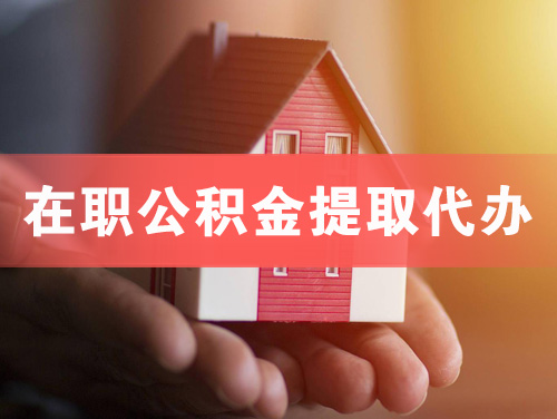 连州在职公积金提取代办