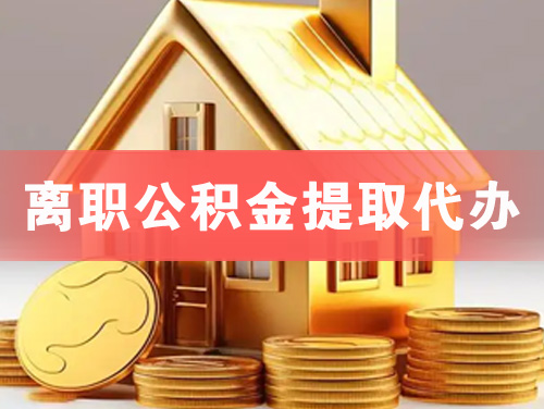 连州离职公积金提取代办