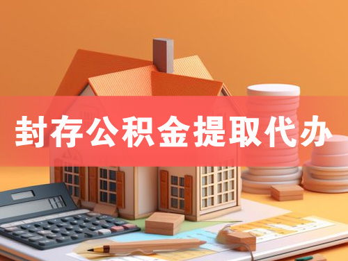 连州封存公积金提取代办