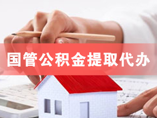 连州国管公积金提取代办