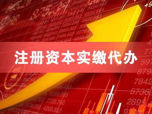 连州注册资本实缴代办